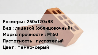Кирпич 250х120х88 лицевой (облицовочный) М150 пустотелый темно-серый